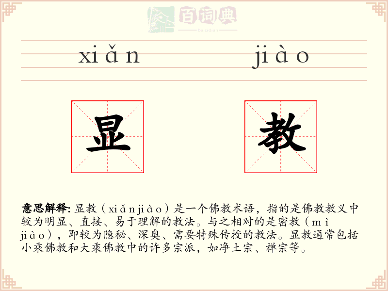 显教