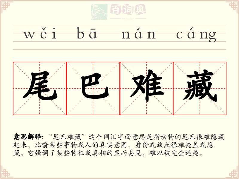 尾巴难藏