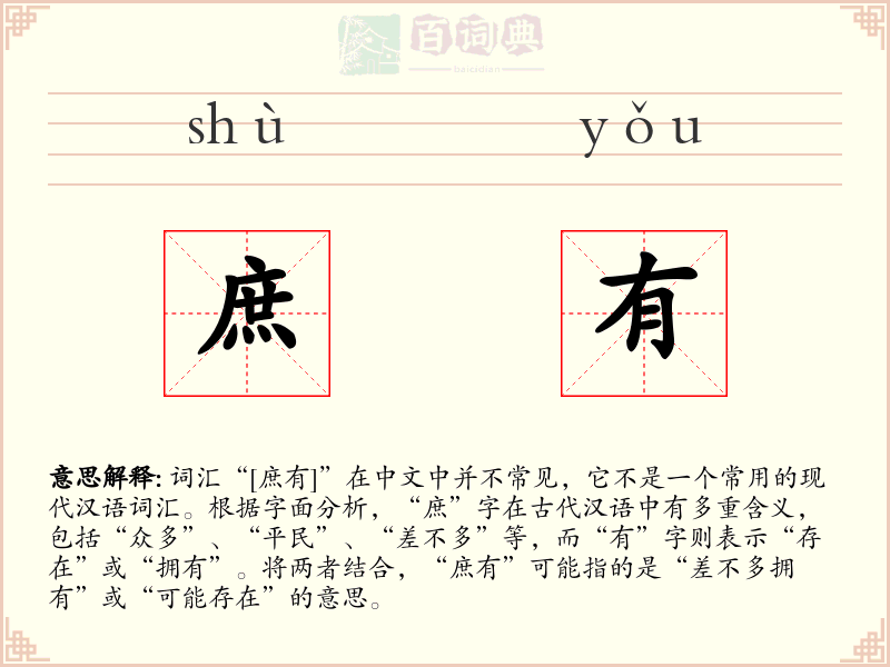 庶有