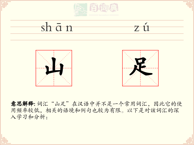 山足