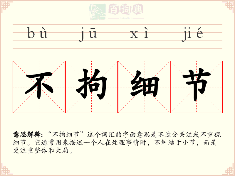 不拘细节