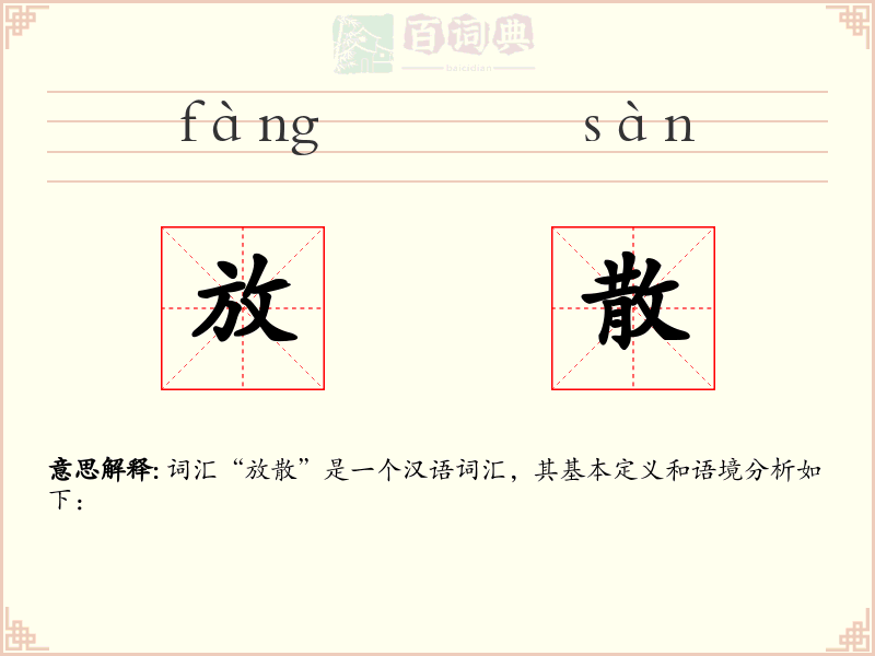 放散
