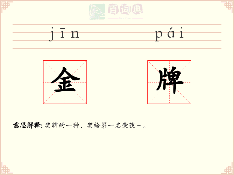 金牌