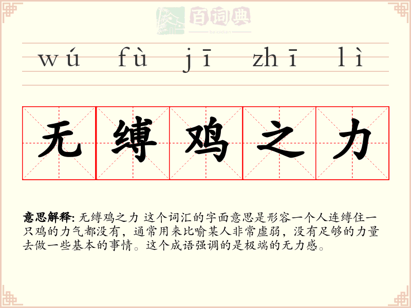无缚鸡之力