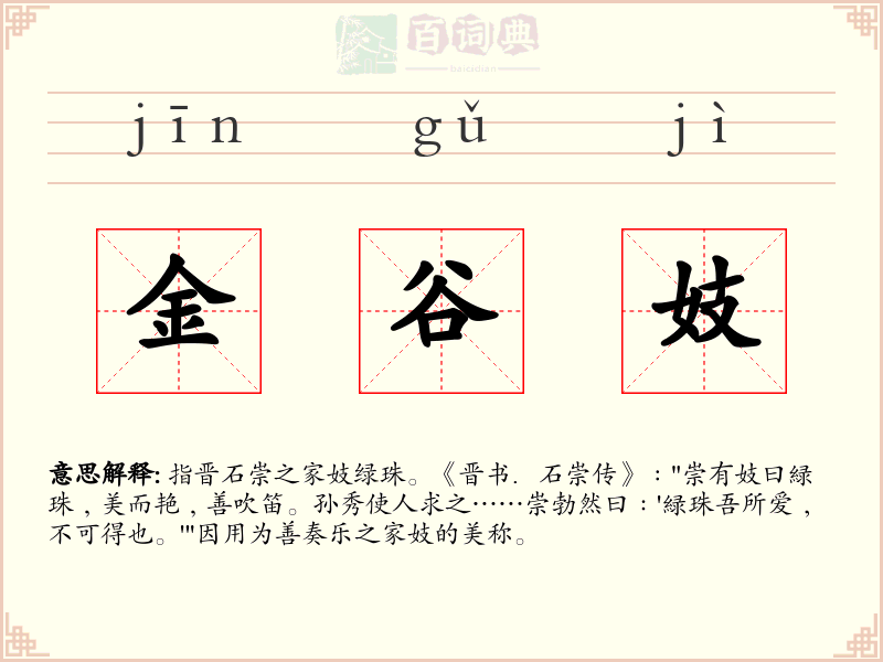 金谷妓