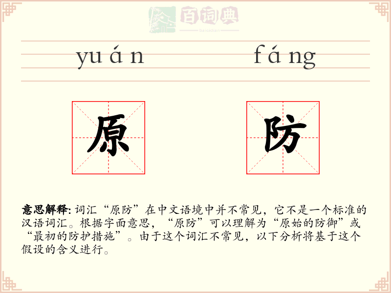 原防