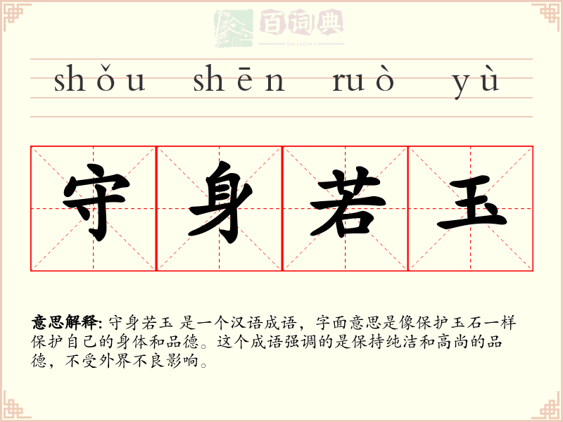 守身若玉