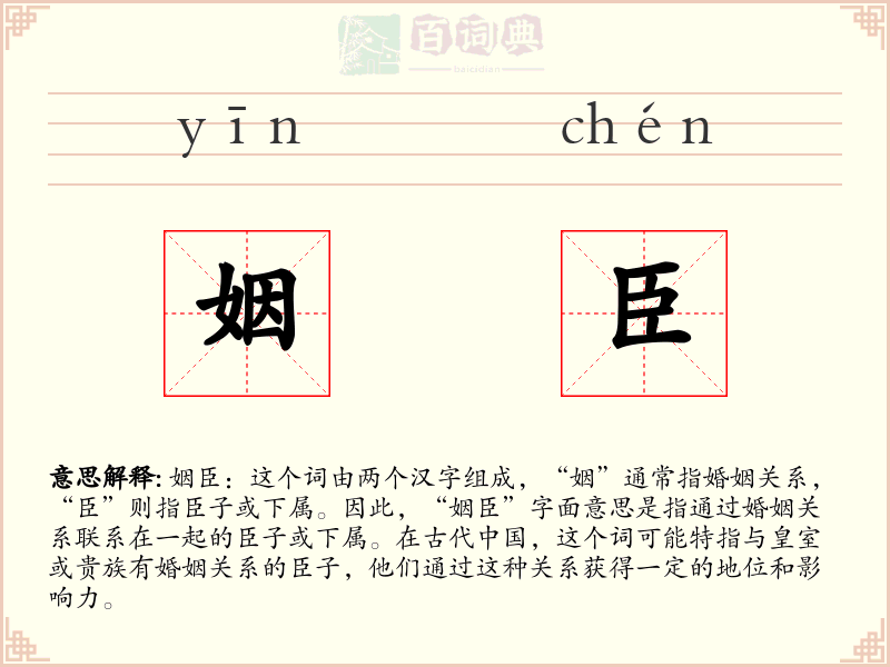 姻臣