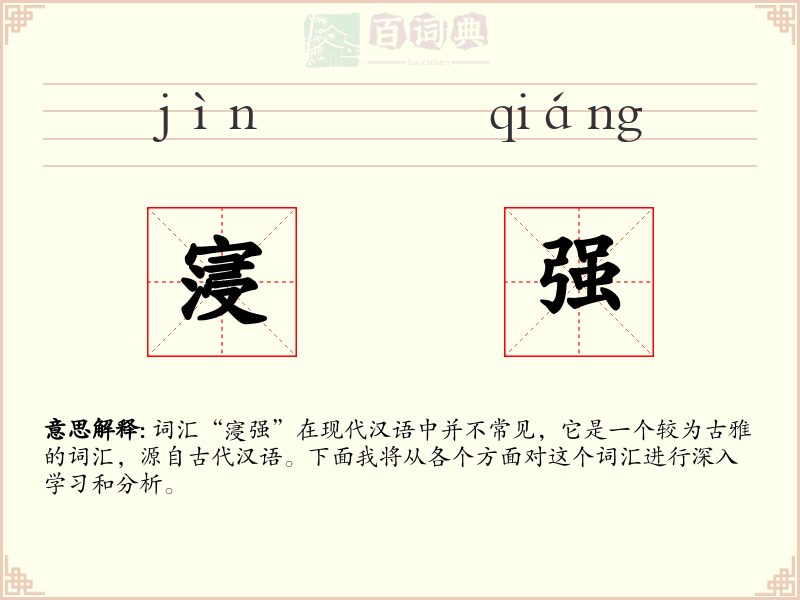 寖强