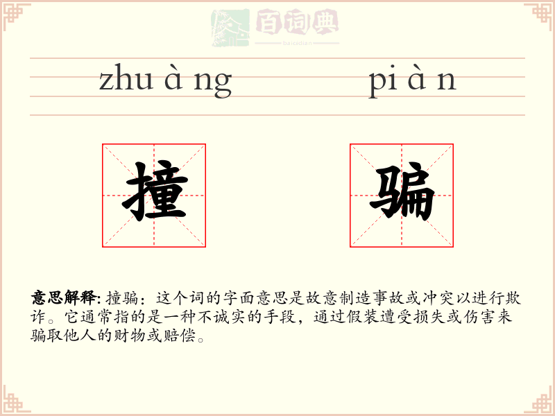 撞骗