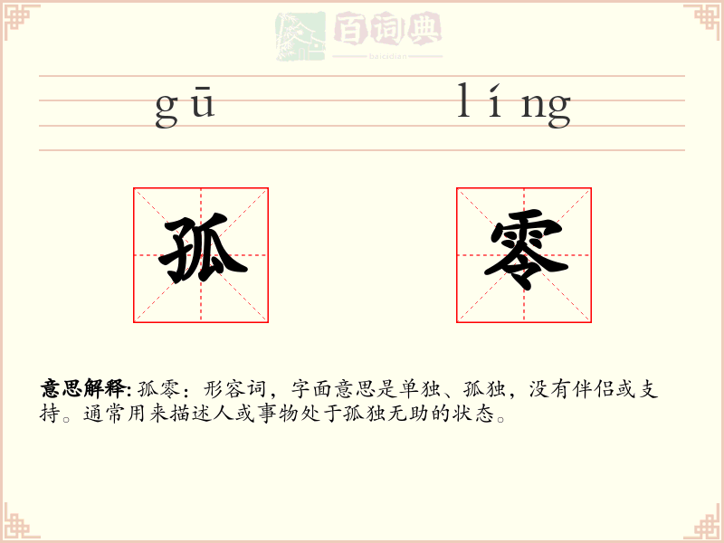 孤零