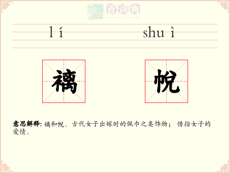 褵帨