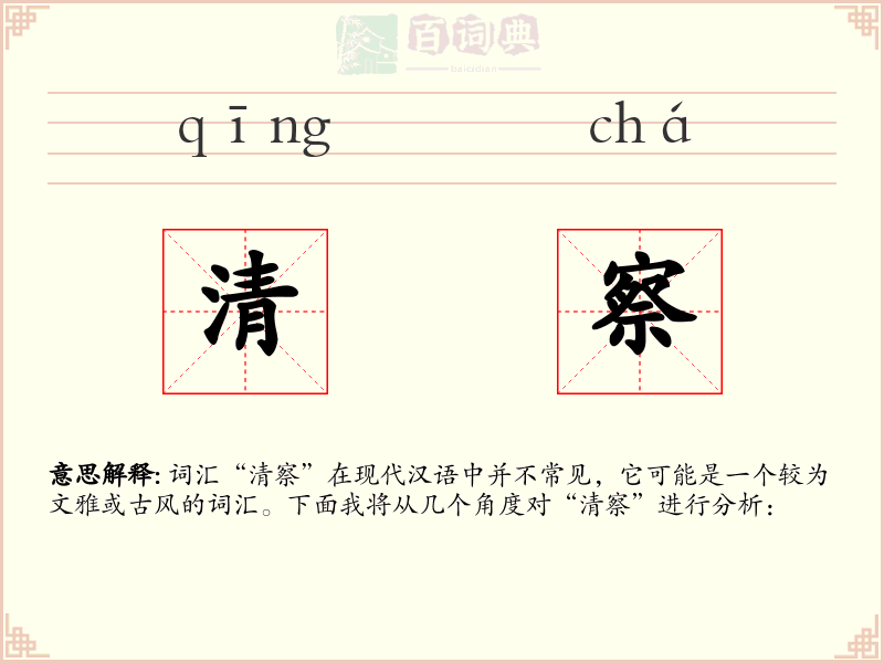 清察