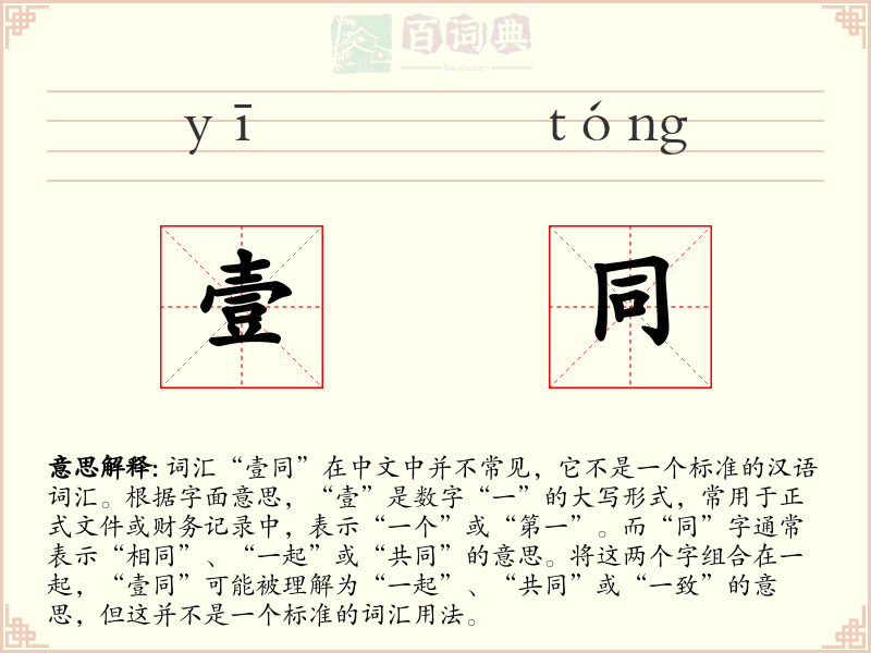 壹同