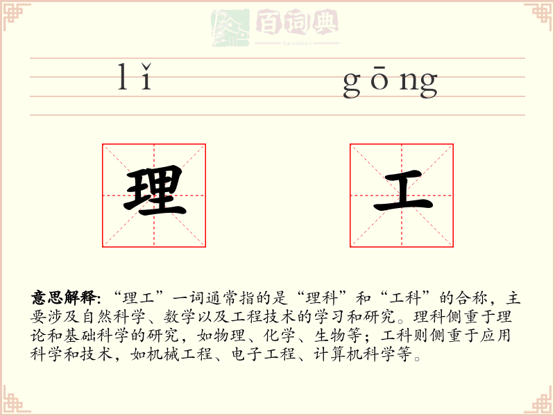 理工