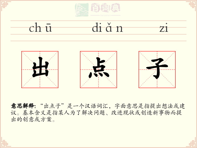 出点子