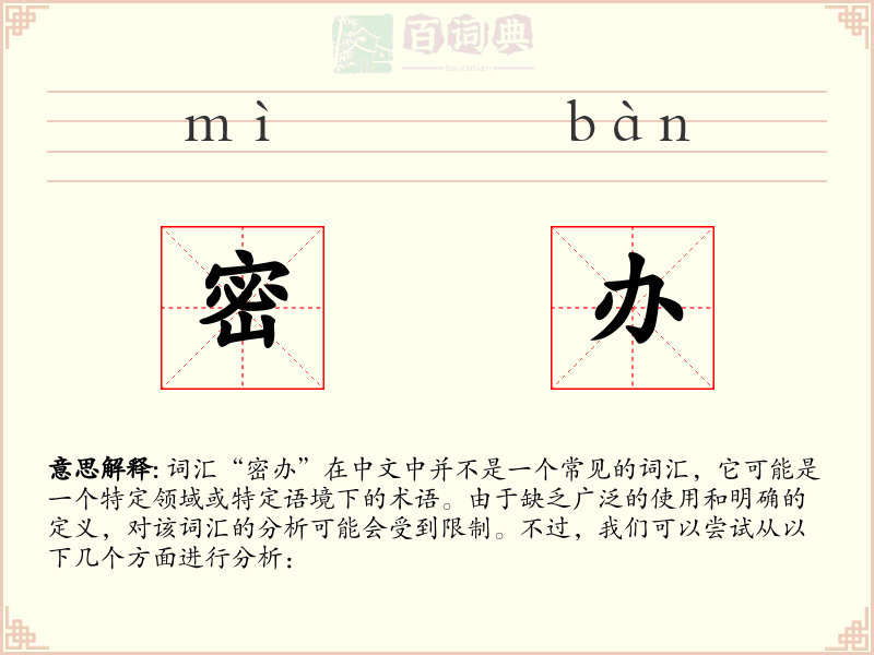 密办