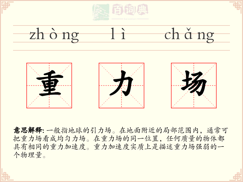 重力场