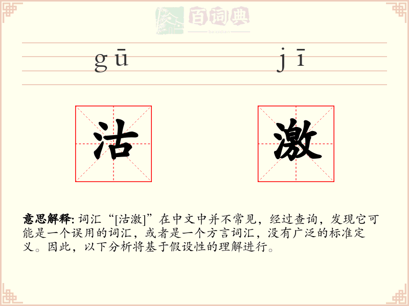 沽激