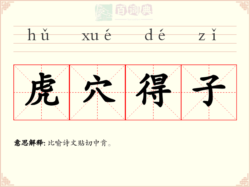 虎穴得子