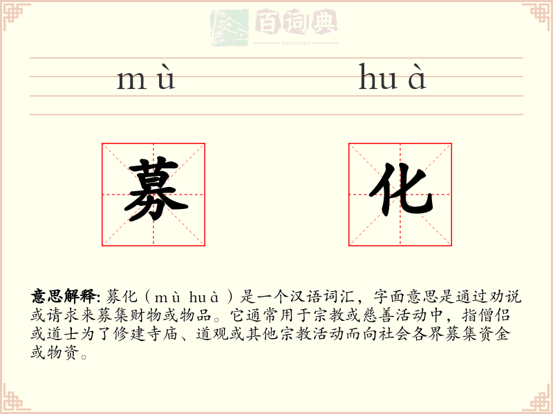 募化