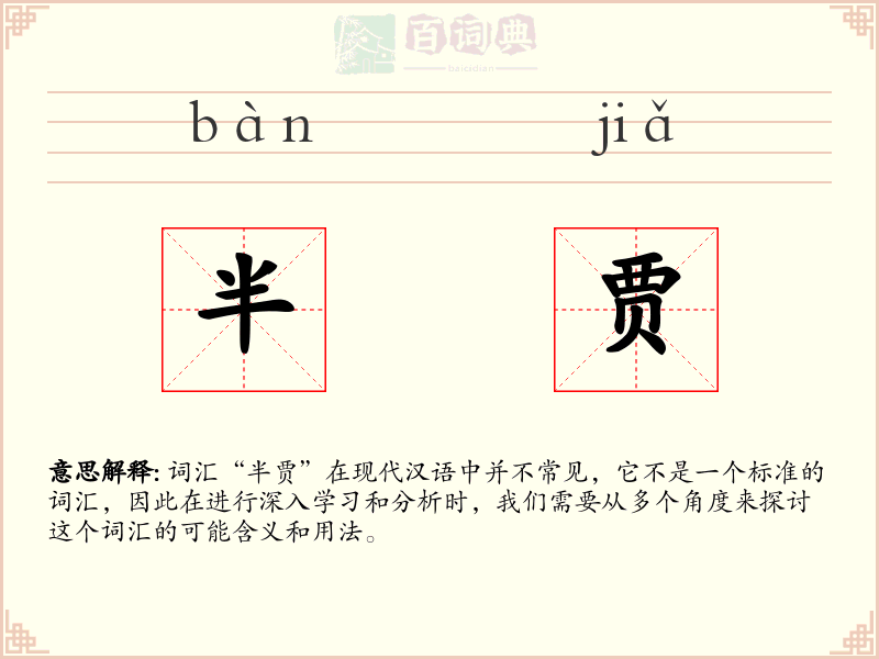 半贾
