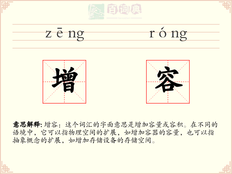 增容