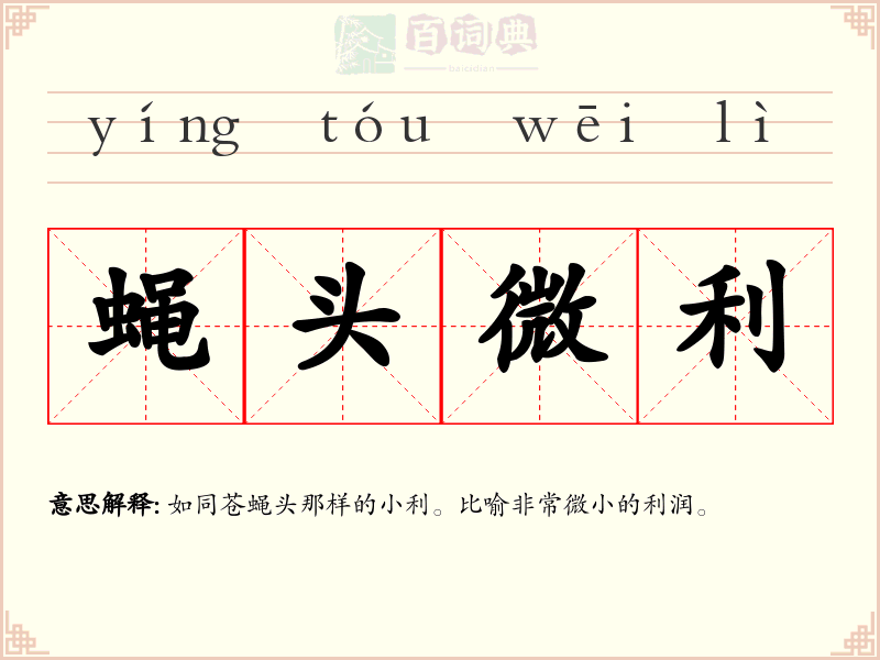 蝇头微利