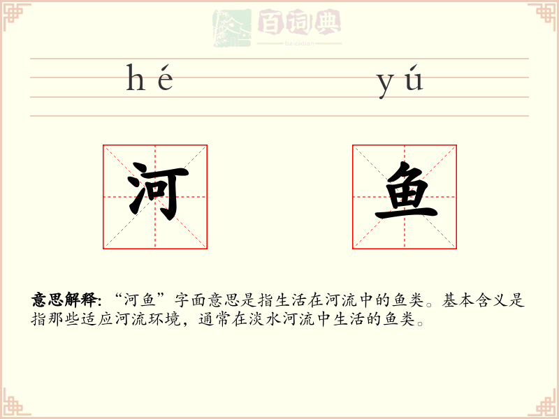 河鱼