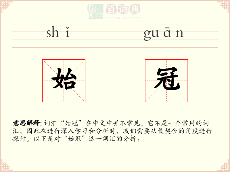 始冠