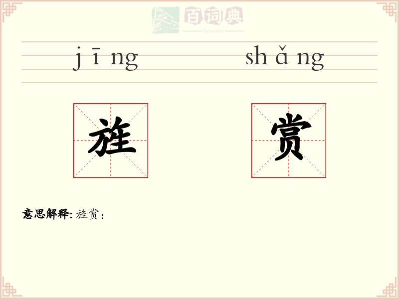 旌赏