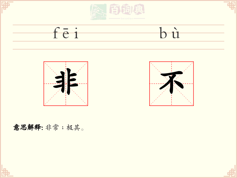 非不