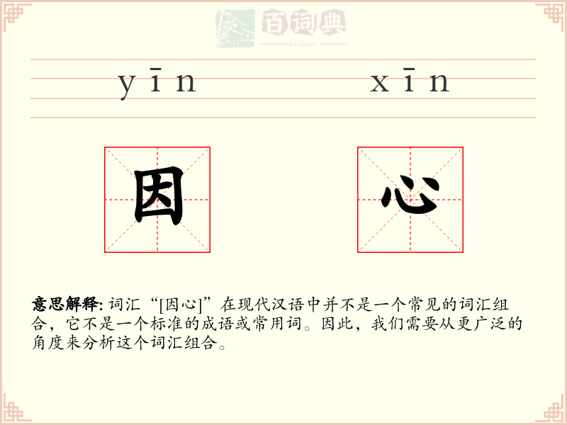 因心