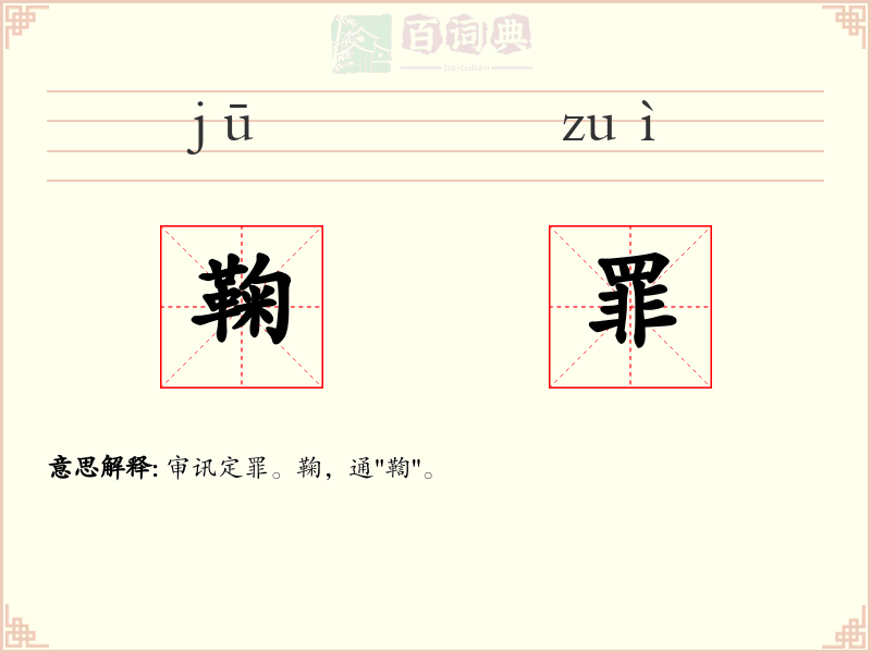 鞠罪