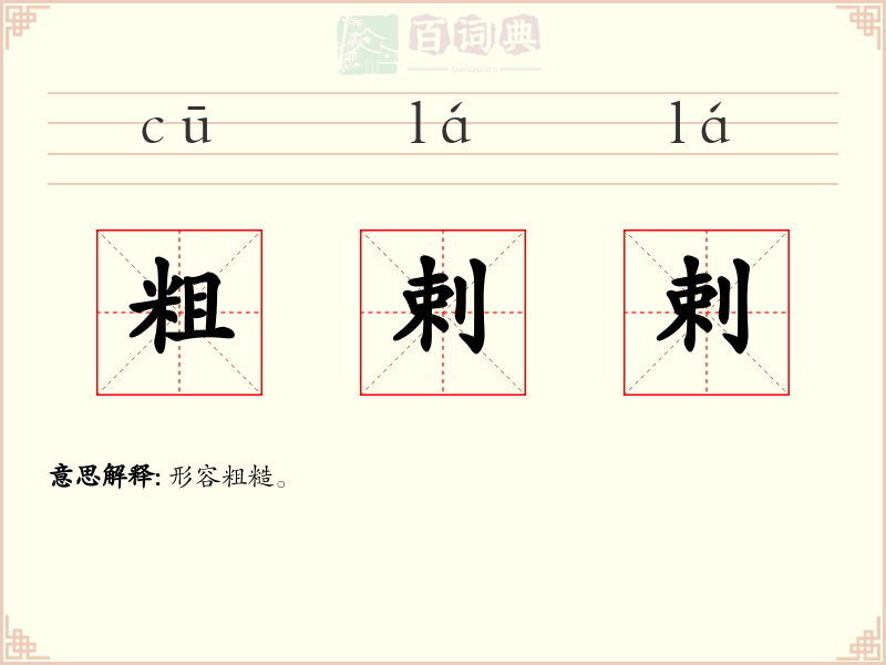 粗剌剌