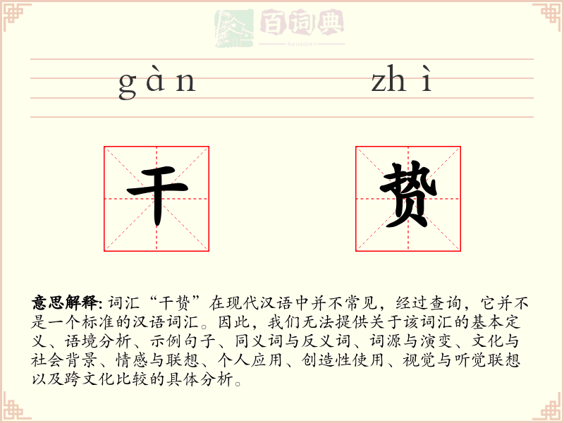 干贽