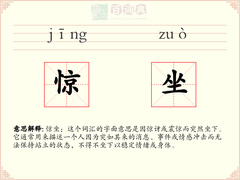 惊坐
