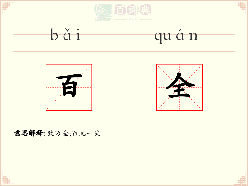 百全