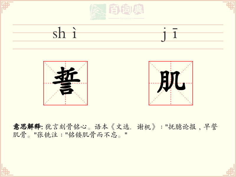 誓肌