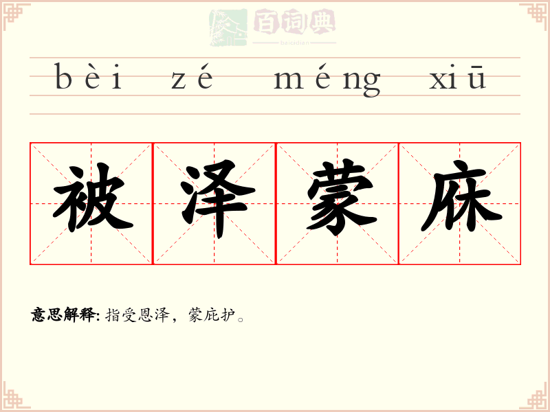 被泽蒙庥
