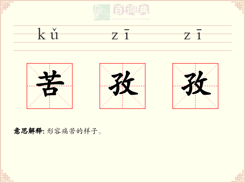 苦孜孜