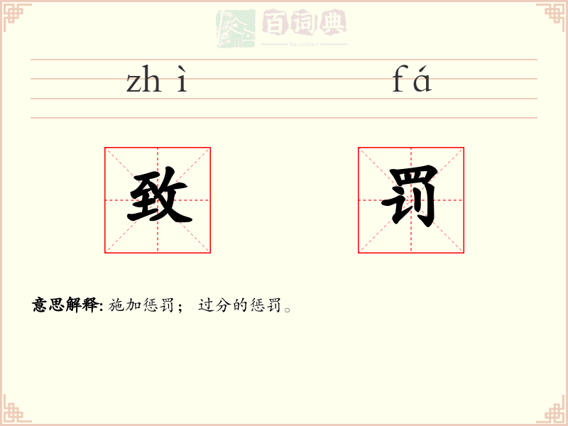 致罚