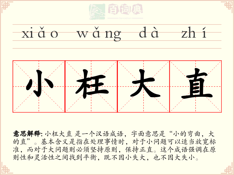 小枉大直