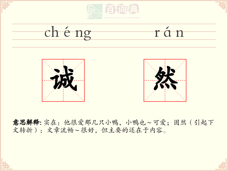 诚然