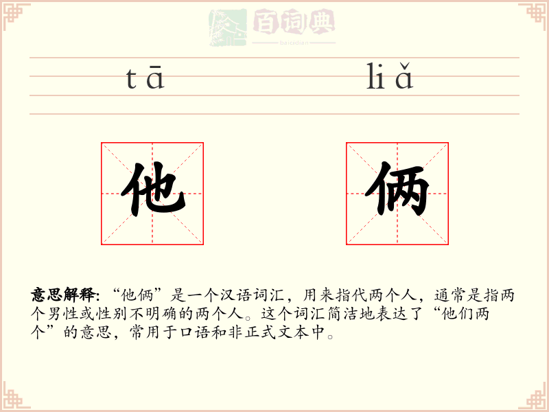 他俩