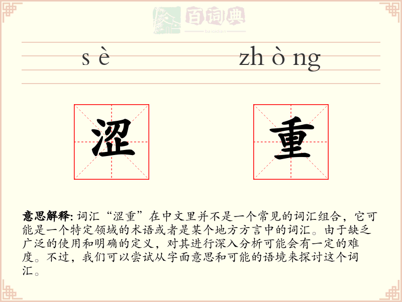 涩重