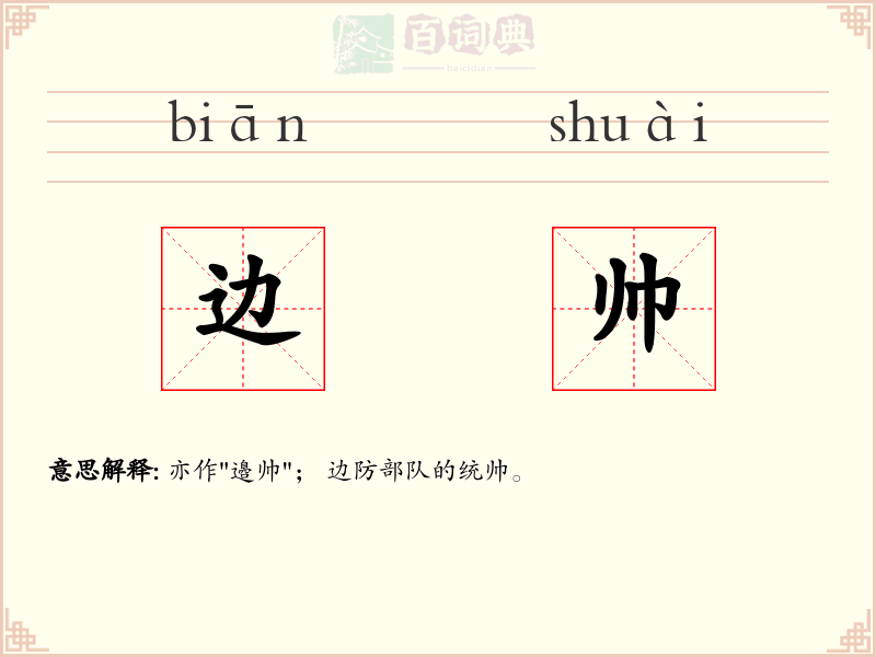 边帅
