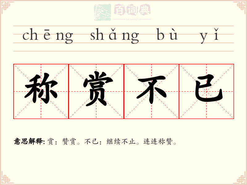称赏不已