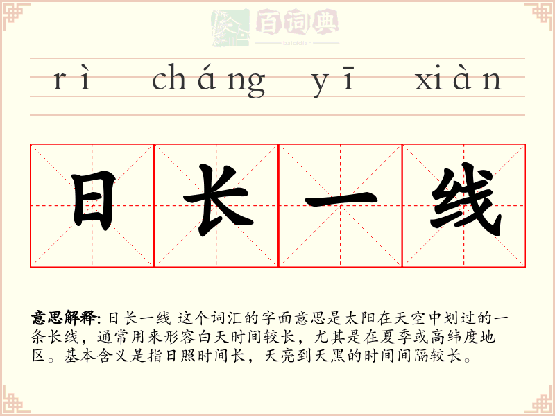 日长一线