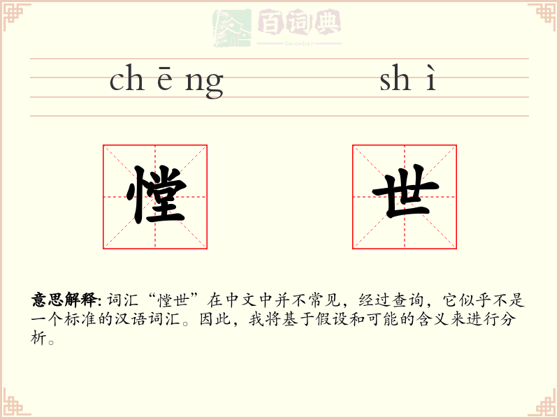 憆世